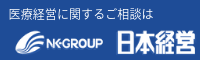 医療経営に関するご相談は NK-GROUP 日本経営