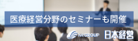医療経営分野のセミナーも開催 NK-GROUP 日本経営