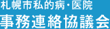 札幌市私的病・医院 事務連絡協議会