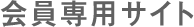会員専用サイト